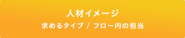 人材イメージ